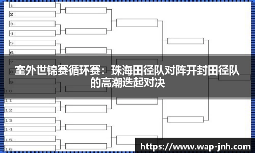 室外世锦赛循环赛：珠海田径队对阵开封田径队的高潮迭起对决