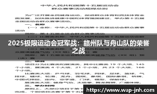 2025极限运动会冠军战：赣州队与舟山队的荣誉之战