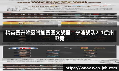 精英赛升降级附加赛图文战报：宁波战队2-1徐州电竞