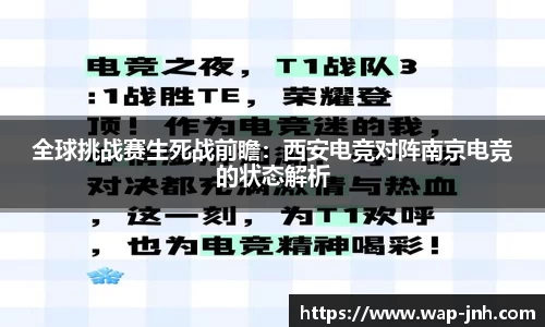 全球挑战赛生死战前瞻：西安电竞对阵南京电竞的状态解析